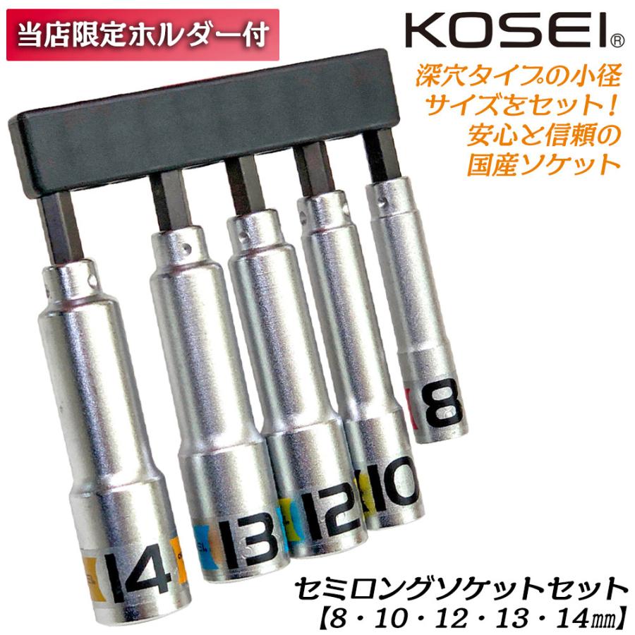 BEST TOOL KOSEI 限定セミロングソケットビットセット 8mm 10mm 12mm