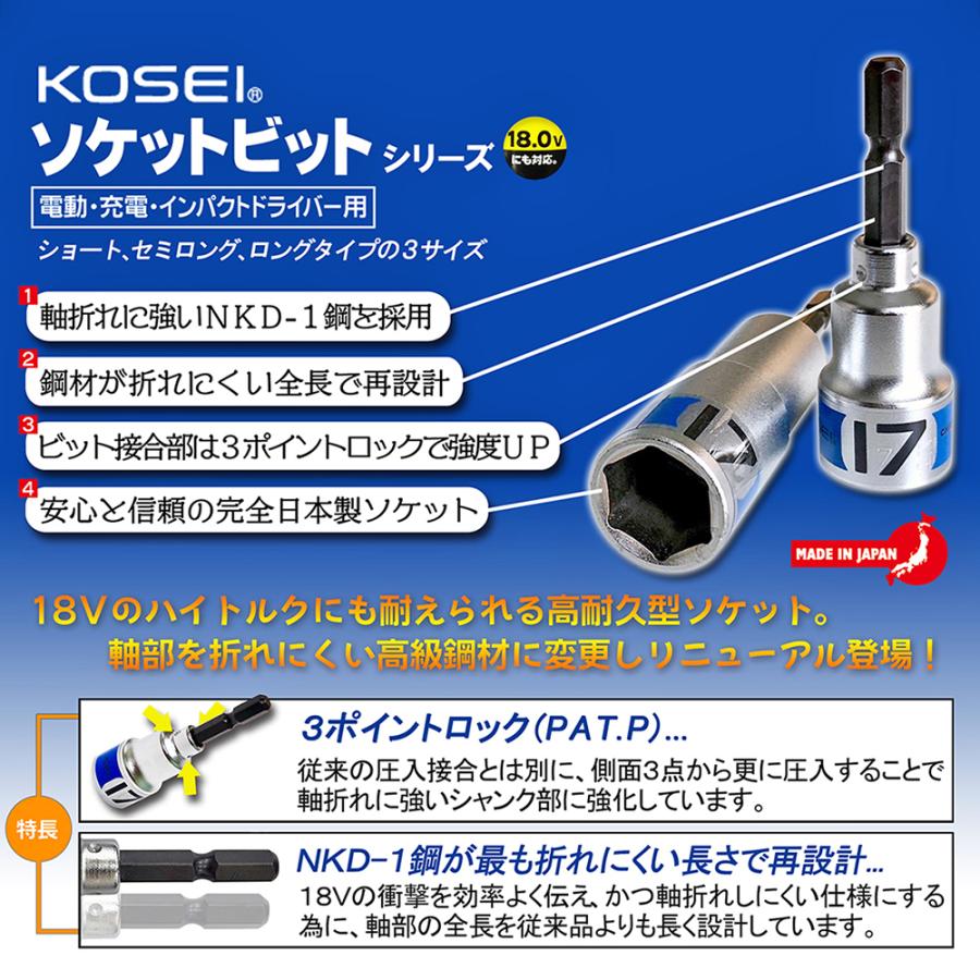 BEST TOOL KOSEI 限定セミロングソケットビットセット 17mm 19mm 21mm