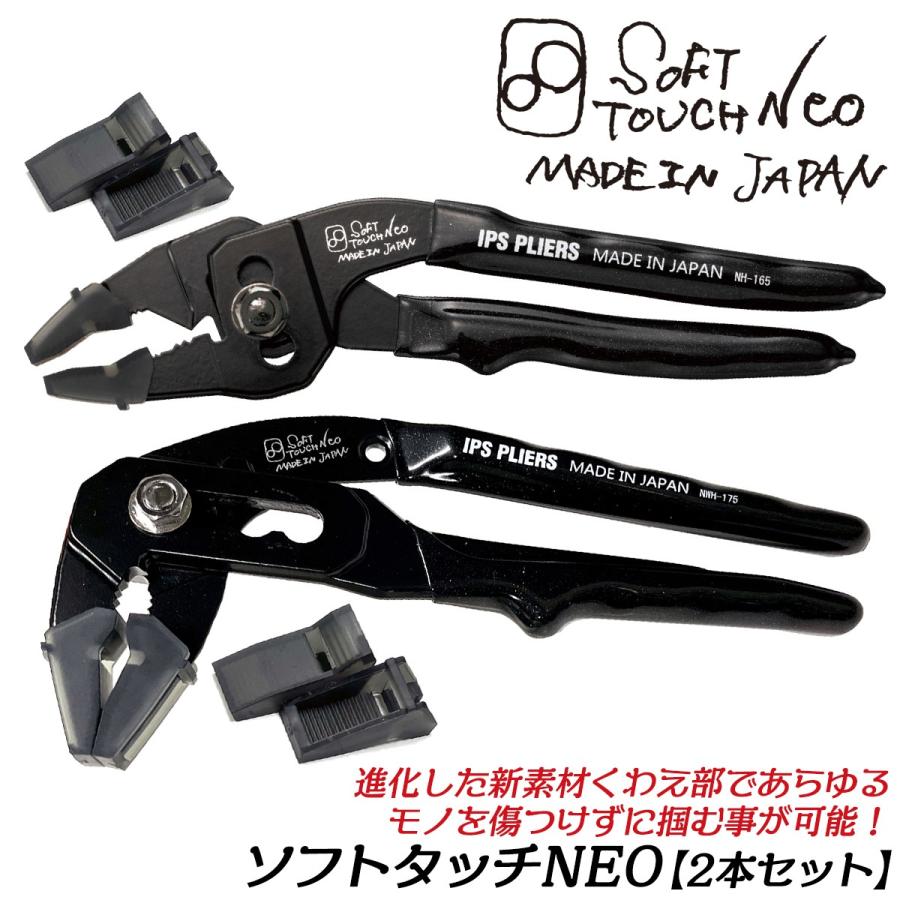 IPS PLIERS 進化型ソフトタッチ SOFT TOUCH NEO 2本セット 新開発特殊
