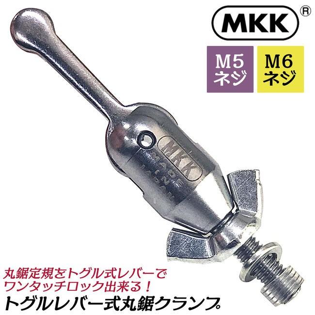 MKK トグルレバー式 丸鋸クランプ M5ネジ M6ネジ 簡単確実ロック機構 
