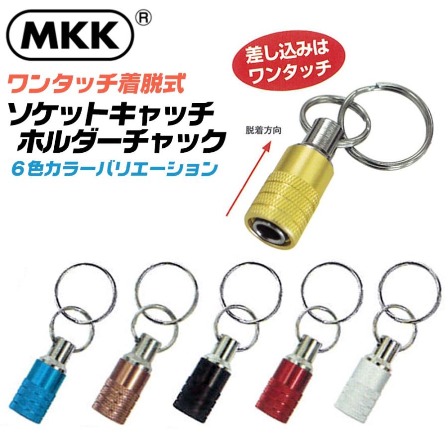 MKK ワンタッチ装着式 ソケットキャッチホルダー ビットホルダー