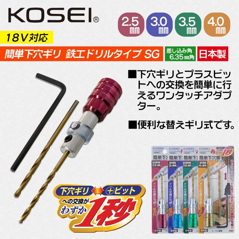 KOSEI 簡単下穴ギリ アダプター 鉄工ドリル付セット 2.5mm 3mm