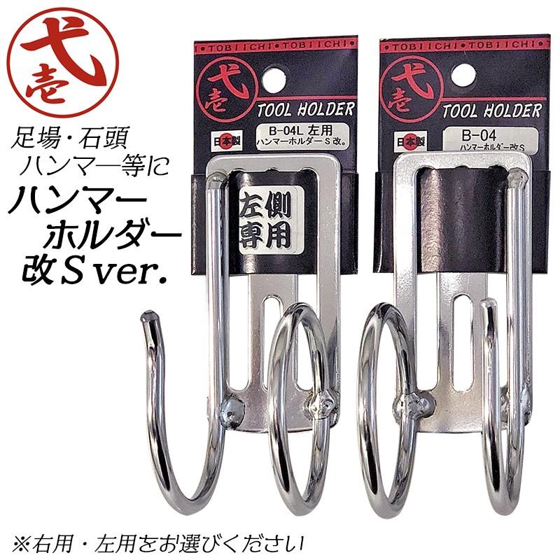 鳶壱 ハンマーホルダー S改 右側スペース装着用 左側スペース装着用