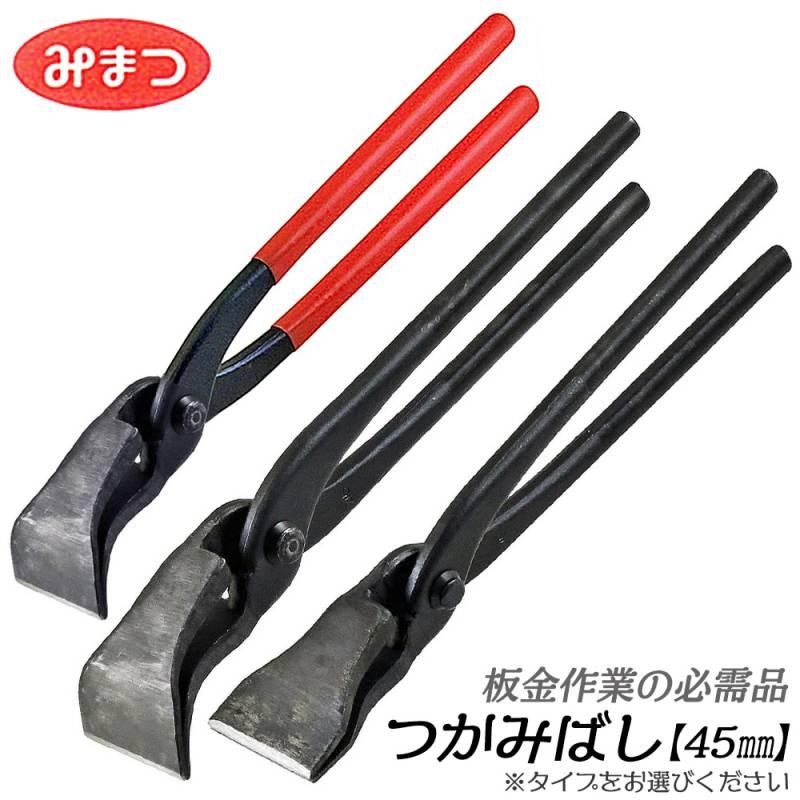 金鹿工具製作所 つかみばし 45mm 板金工具 トタン板 ステンレス板 アルミ板 銅板 鋼板 曲げ加工 折り曲げ 曲り起し グリップ付 グリップ無 曲がり 平型 みまつ : 作業工具の専門店Queen-Bee - 通販 - Yahoo!ショッピング 金鹿工具製作所 つかみばし 45mm 板金工具 トタン板 ステンレス板 アルミ板 銅板 鋼板 曲げ加工 折り曲げ 曲り起し グリップ付 グリップ無 曲がり 平型 みまつ : 作業工具の専門店Queen-Bee - 通販 - Yahoo!ショッピング