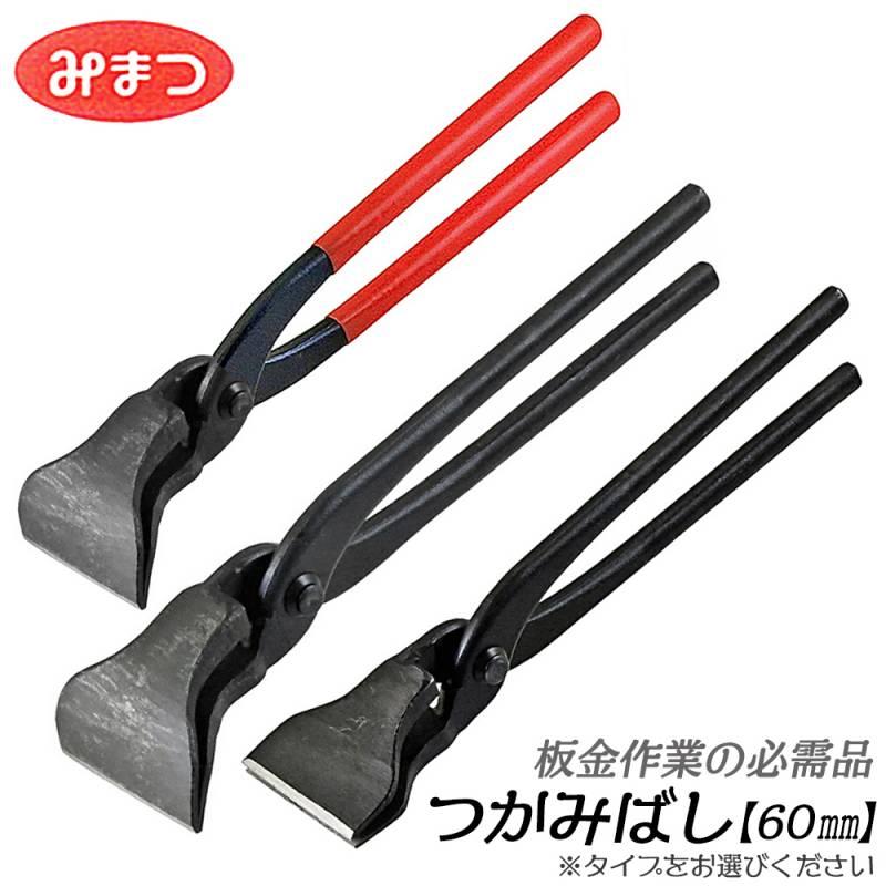 金鹿工具製作所 つかみばし 60mm 板金工具 トタン板 ステンレス板