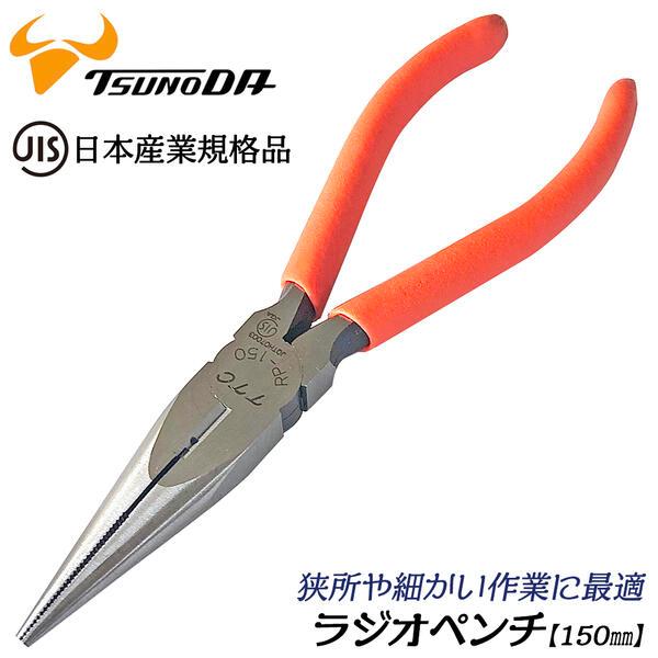 ツノダ TTC JIS規格 ペンチ ラジオペンチ 強力ニッパー 150mm 3 ツノダ TTC JIS規格 ペンチ ラジオペンチ 強力ニッパー 150mm 3
