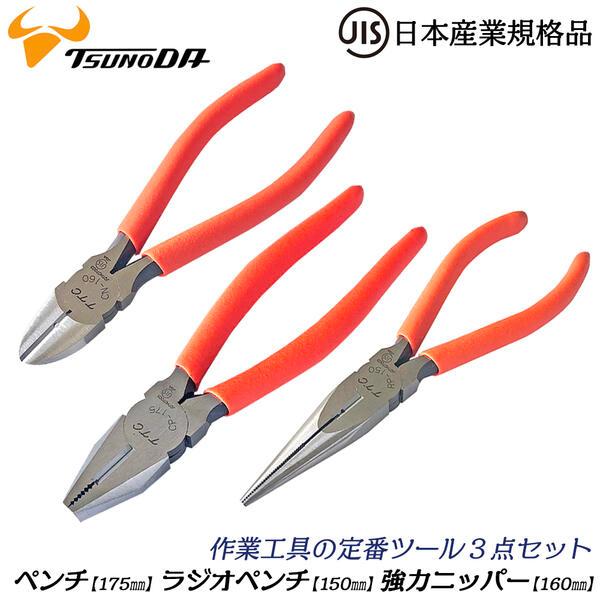 ツノダ TTC JIS規格 ペンチ ラジオペンチ 強力ニッパー 3本セット