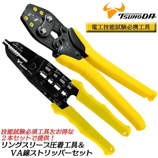 電気工事士実技練習キット＋VA線ストリッパ＋圧着ペンチ ツノダ TTC リングスリーブ圧着工具 VA線ストリッパーセット