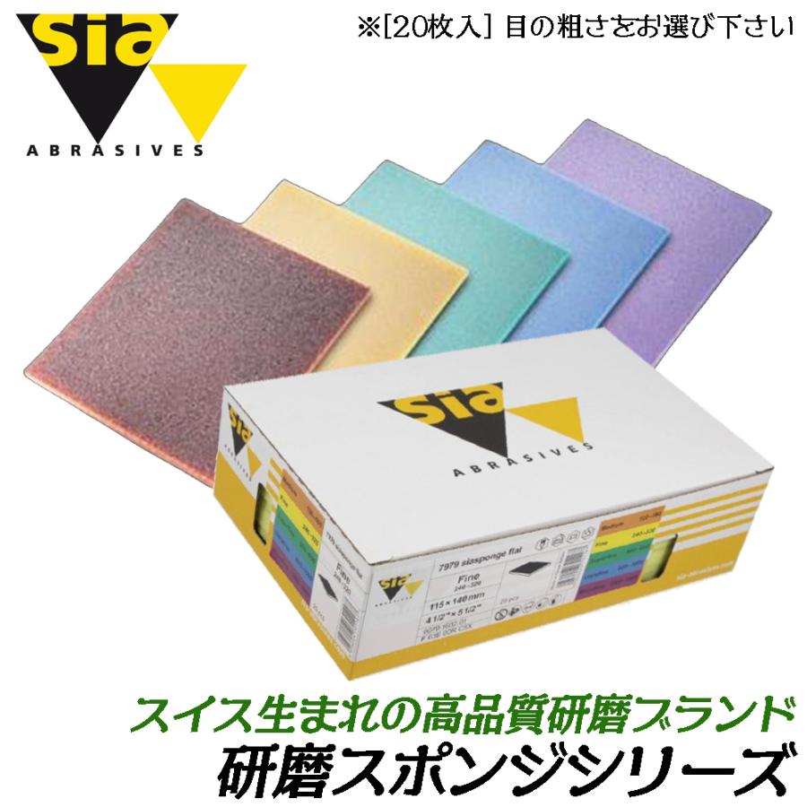 Sia 研磨スポンジ 7979シリーズ [20枚入] (粒度120〜180/240〜320/500