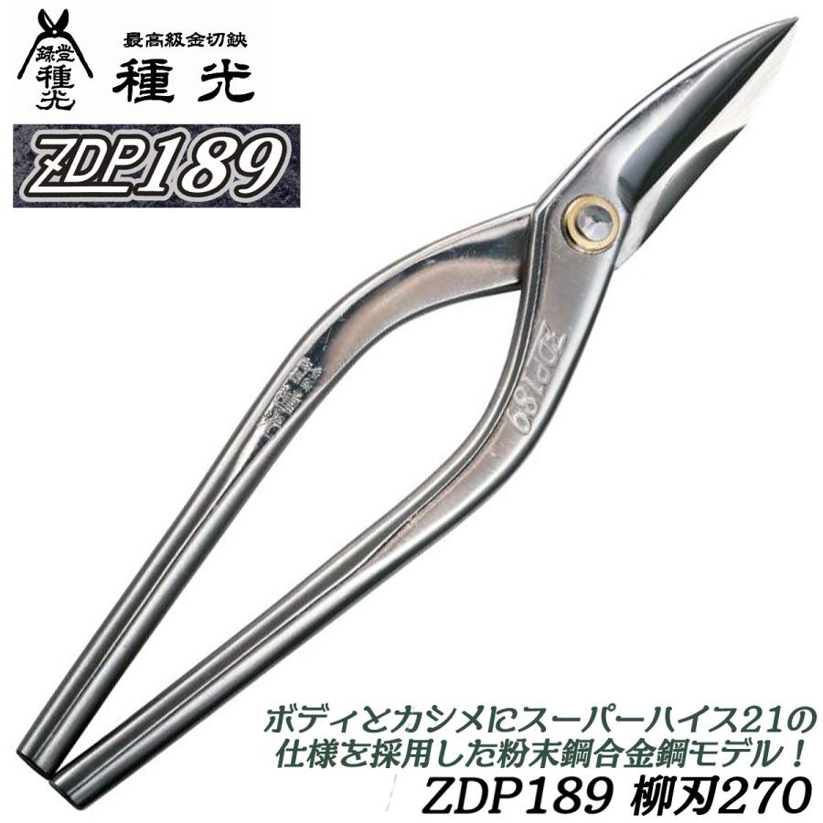 種光 究極鋼材ZDP189 柳刃 270mm 通常グリップ 高硬度 最高級金切鋏 