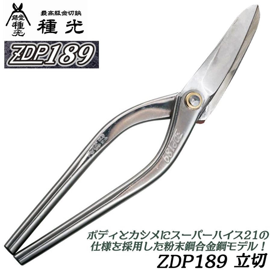 種光 究極鋼材ZDP189 立切 270mm 通常グリップ 高硬度 最高級金切鋏