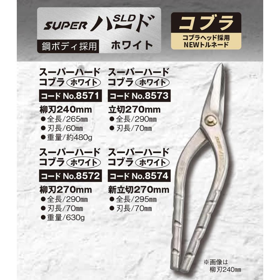 種光 SLD スーパーハード ホワイト コブラ 柳刃 270mm スリムヘッド型 鋼ボディ NEWトルネードグリップ 板金鋏 最高級金切鋏 プロ 燕三条 日本製 #8572 ツボタ_3