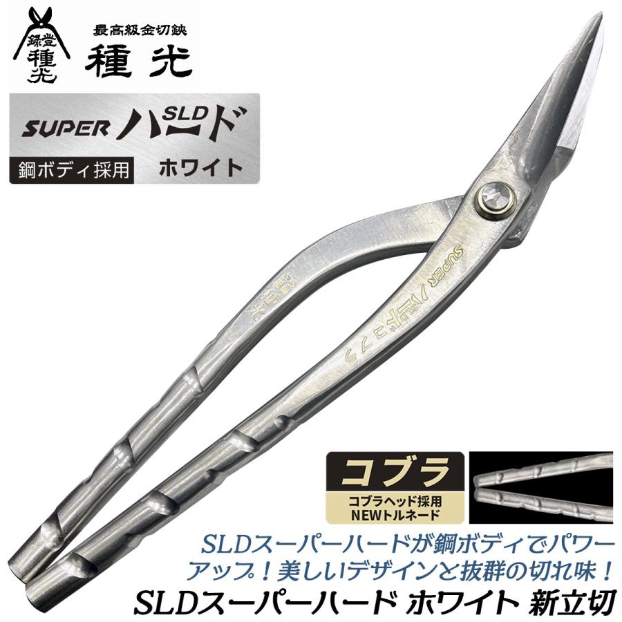 種光 SLD スーパーハード ホワイト コブラ 新立切 270mm スリム 種光 SLD スーパーハード ホワイト コブラ 新立切 270mm スリム