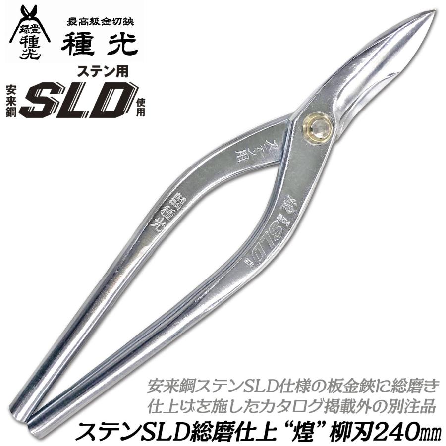 種光 総磨き特別仕上 刃物鋼ステンSLD 煌 柳刃 240mm [別注品