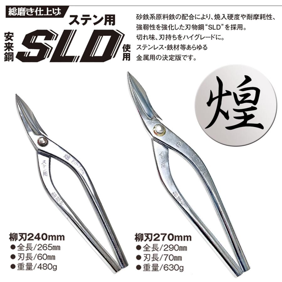 種光 総磨き特別仕上 刃物鋼ステンSLD 煌 柳刃 240mm [別注品