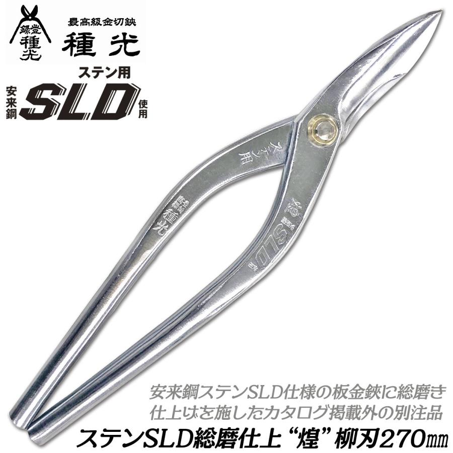 種光 総磨き特別仕上 刃物鋼ステンSLD 煌 柳刃 270mm [別注品