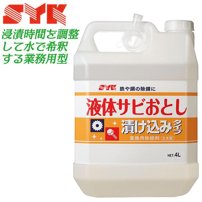 鈴木油脂工業 液体さび落とし 4Lタンク仕様 漬け込みタイプ 鉄 鈴木油脂工業 液体さび落とし 4Lタンク仕様 漬け込みタイプ 鉄