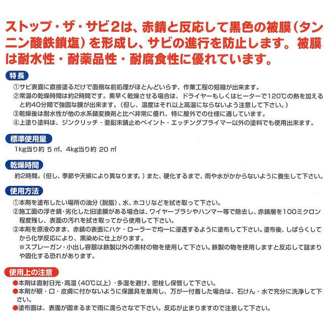鈴木油脂工業 赤サビ再防止下地処理剤 ストップ・ザ・サビ2 [1kg] 業務