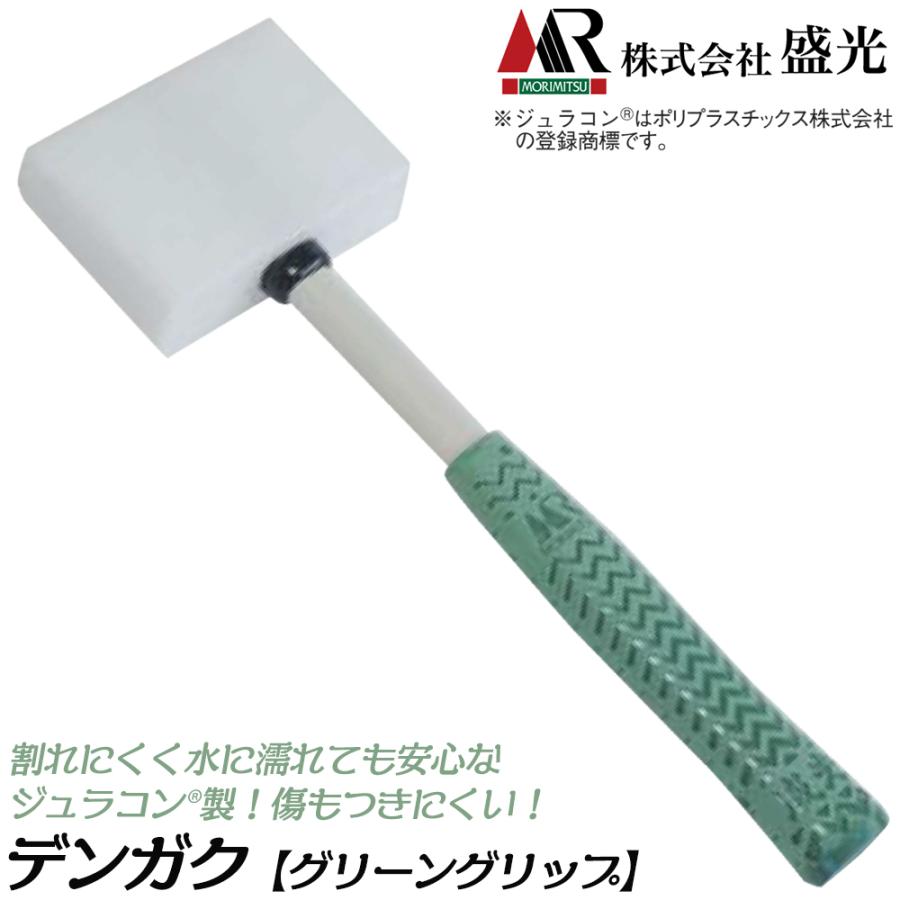 盛光 ジュラコン樹脂 デンガク槌 350mm 田楽 ポリプラスチック株式会社
