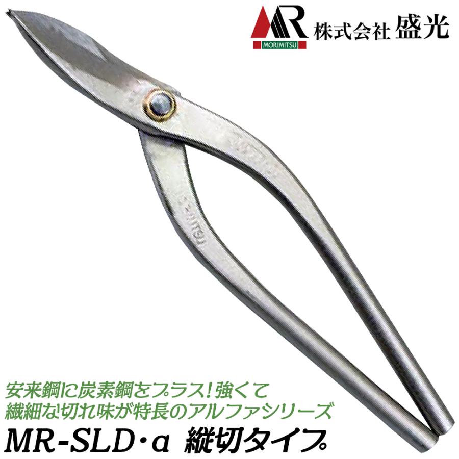 盛光 MR-SLD α 縦切 270mm 安来鋼刃 炭素鋼ボディ ステンSLD 板金鋏 金 