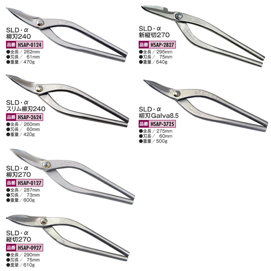 盛光 MR-SLD α 新縦切 270mm 安来鋼刃 炭素鋼ボディ ステンSLD 板金鋏