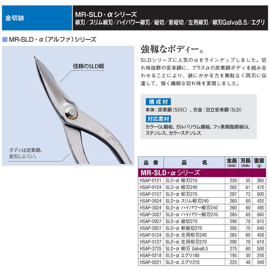 盛光 MR-SLD α 新縦切 270mm 安来鋼刃 炭素鋼ボディ ステンSLD 板金鋏