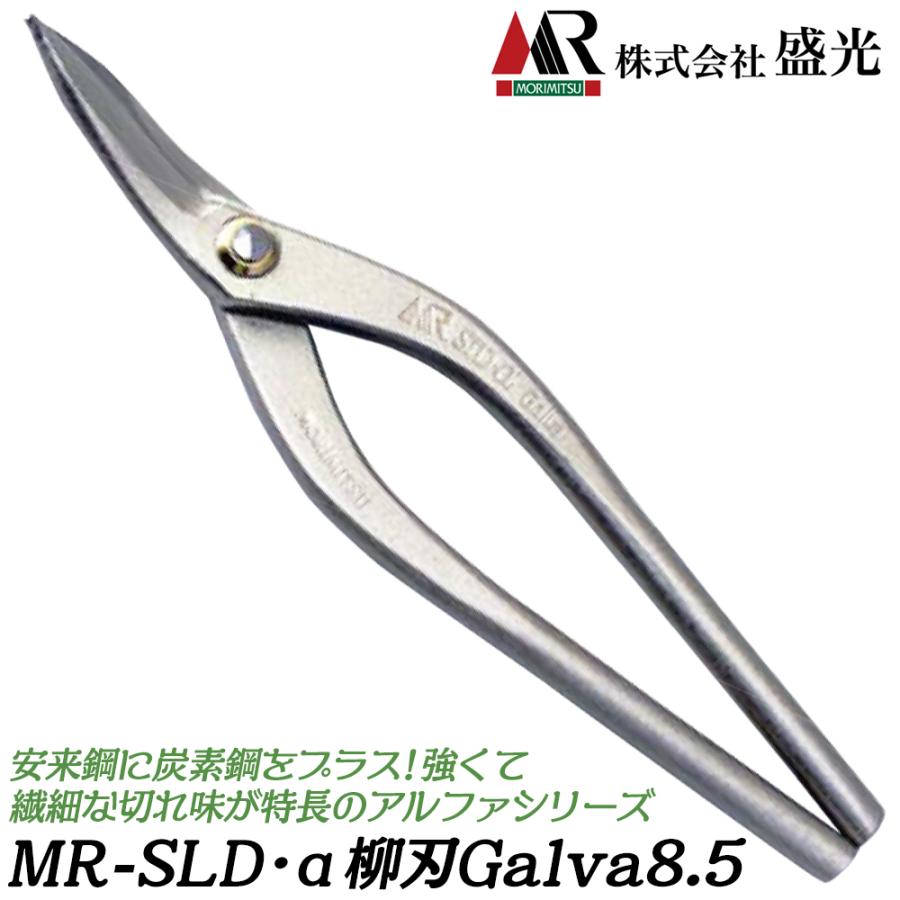 盛光 MR-SLD α 柳刃 Galva 8.5 安来鋼刃 炭素鋼ボディ 上位モデル