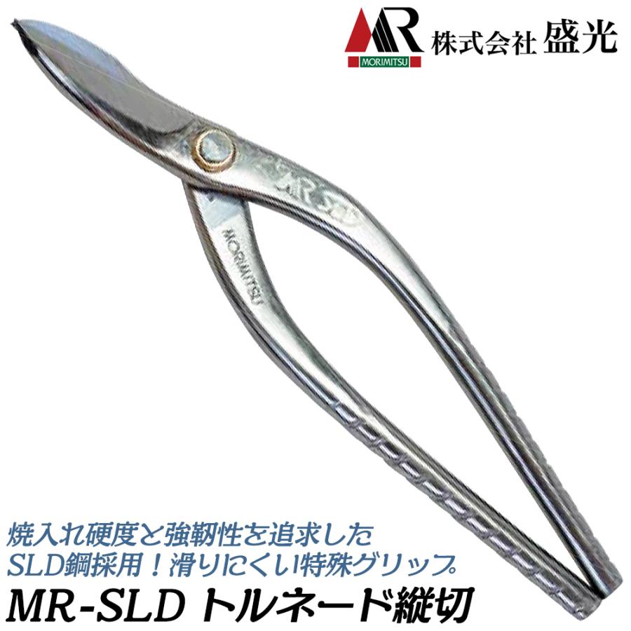 盛光 MR-SLD トルネード 縦切 270mm 安来鋼SLD トルネードグリップ仕様