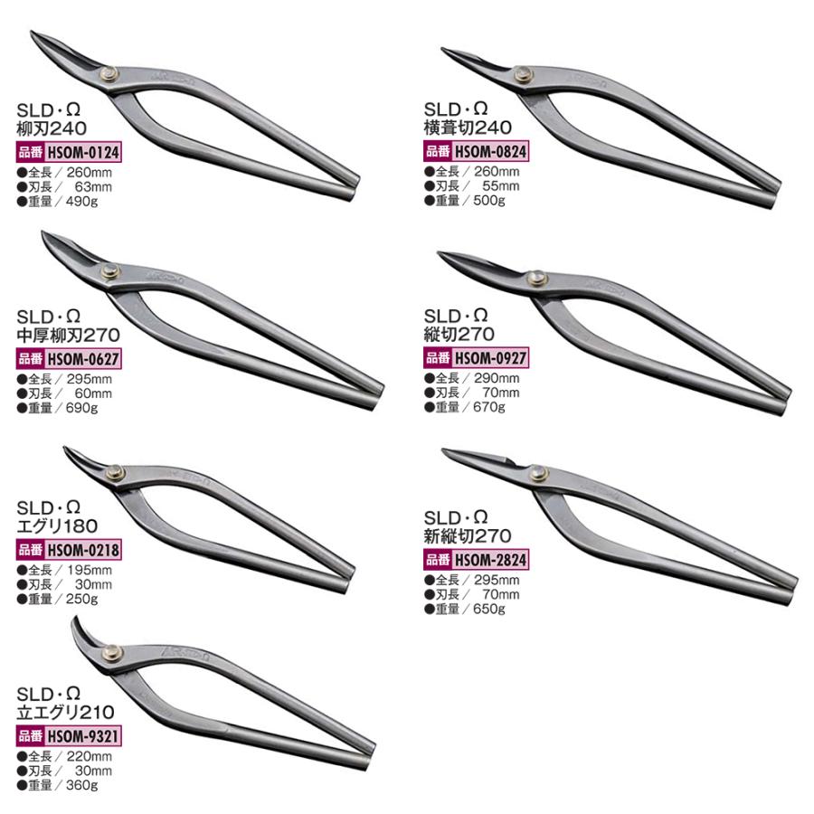 盛光 MR-SLD Ω 新縦切 270mm オメガ 新立切 安来鋼刃 ステンレスボディ