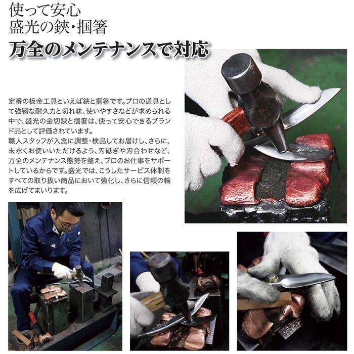 盛光 MR-SLD Ω 新縦切 270mm オメガ 新立切 安来鋼刃 ステンレスボディ