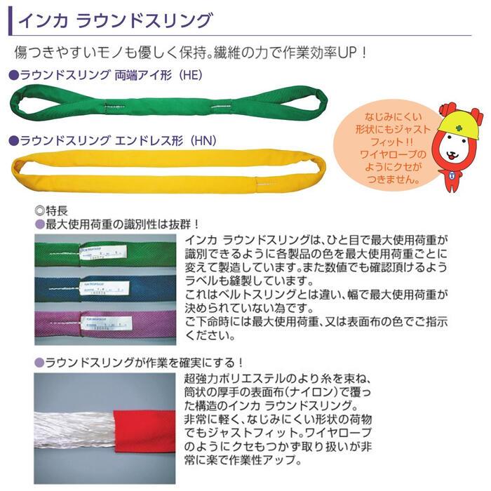 大洋製器工業 インカ ラウンドスリング エンドレス型 使用荷重3.2t 長