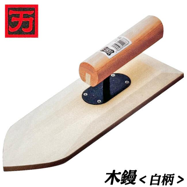 カクマン 並鏝 木鏝 白柄ハンドル 300mm 左官鏝 左官ごて 左官ゴテ 塗り 三木金物 土間工事 壁工事 打設 むら取り ムラ直し 木製 ...