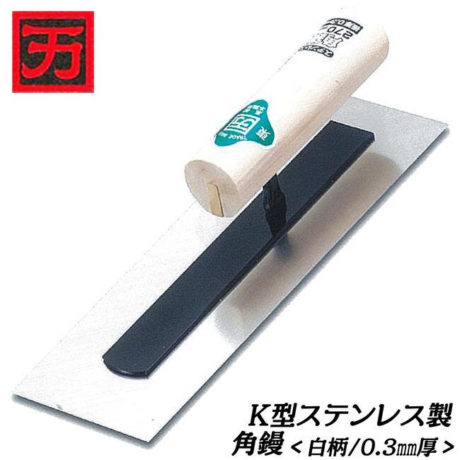 カクマン K型ステンレス製 角鏝 白柄ハンドル 300mm 規格厚さ 0.3mm