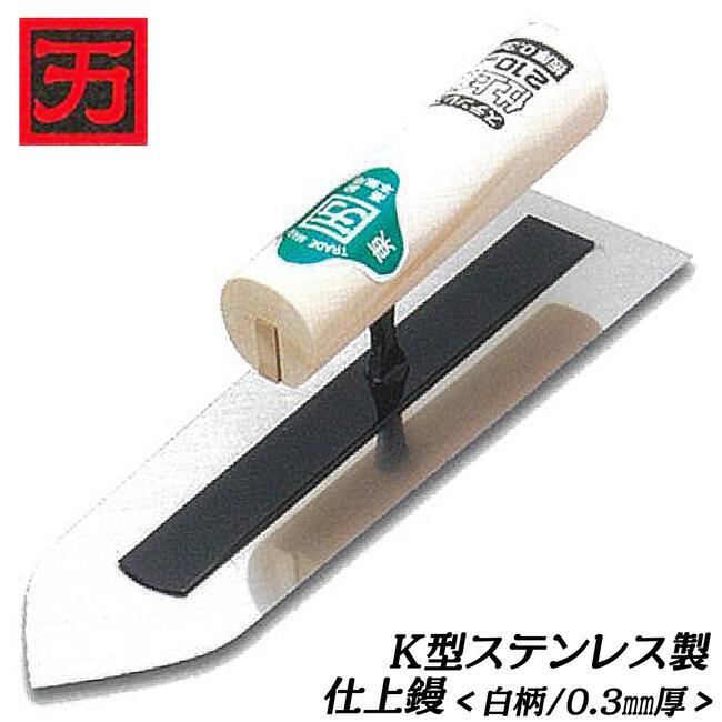 カクマン K型ステンレス製 仕上鏝 白柄ハンドル 150mm 規格厚さ 0.3mm 