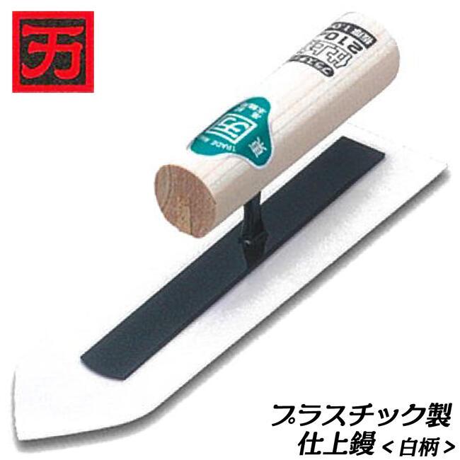 カクマン プラスチック製 仕上鏝 白柄ハンドル 210mm 規格厚さ 0.1mm