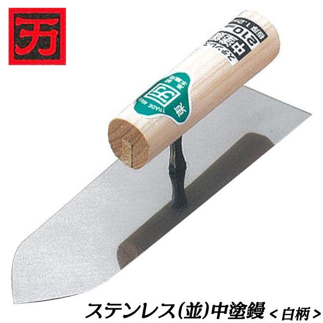カクマン ステンレス製 並鏝 中塗鏝 白柄ハンドル 150mm 左官鏝 左官ご