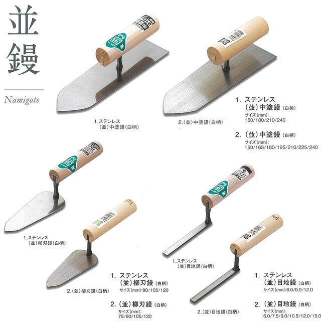 カクマン ステンレス製 並鏝 中塗鏝 白柄ハンドル 150mm 左官鏝