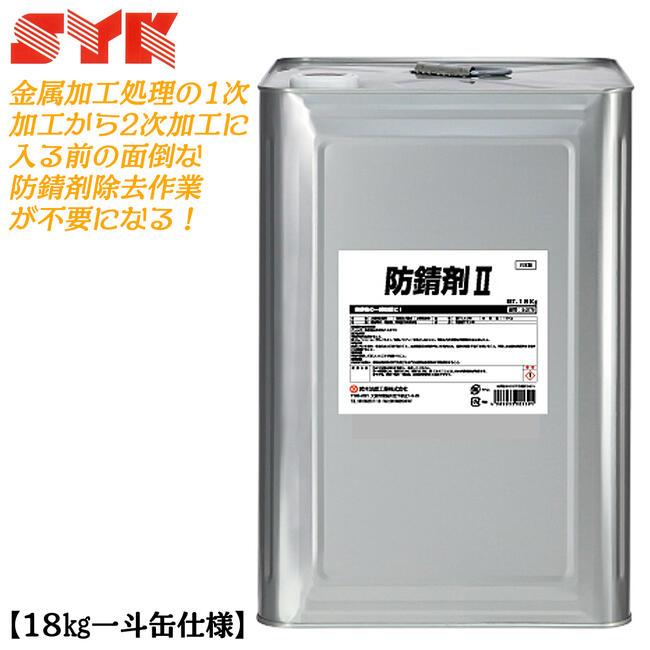 鈴木油脂工業 【18kg一斗缶仕様】 防錆剤II 水希釈タイプ 防サビ専用剤