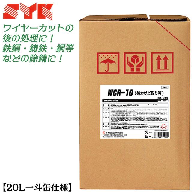 鈴木油脂工業 【20L一斗缶仕様】 強力サビ取り液 WCR-10 水希釈タイプ