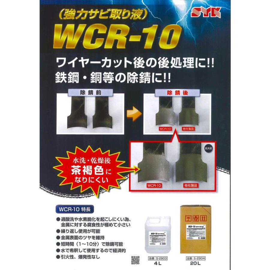 鈴木油脂工業 【20L一斗缶仕様】 強力サビ取り液 WCR-10 水希釈タイプ