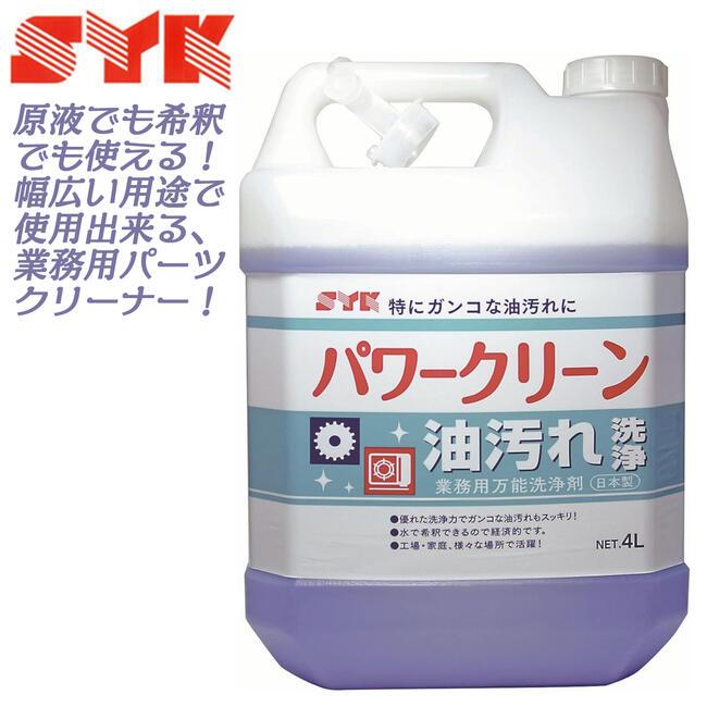 鈴木油脂工業 業務用パーツクリーナー パワークリーン 4L タンク仕様