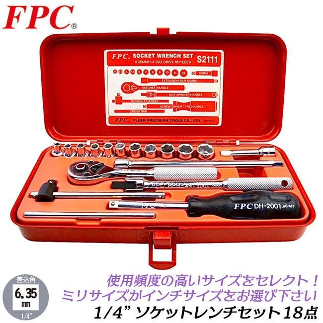 FPC ソケットレンチセット 18点 差込角6.35mm (1/4) ソケット(11