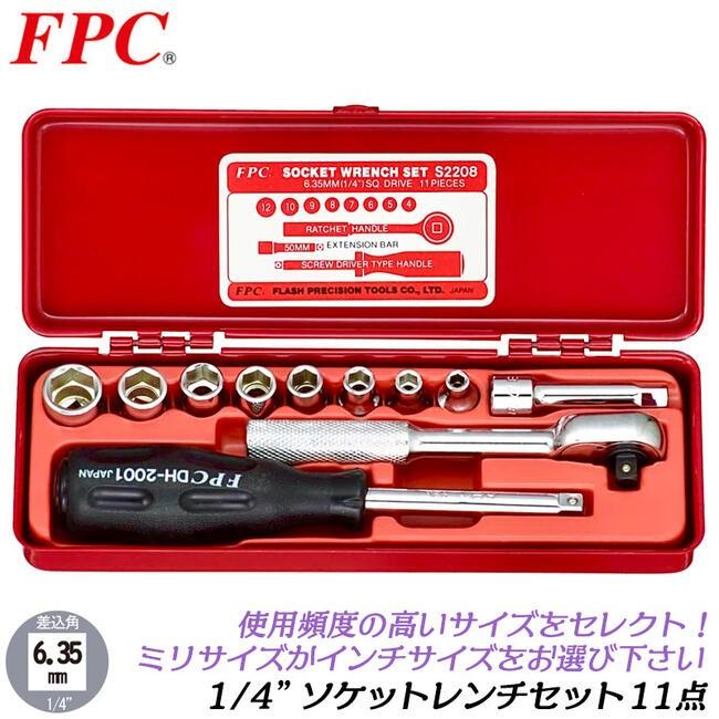 FPC ソケットレンチ 11点セット 差込角6.35mm (1/4) ソケット(10駒