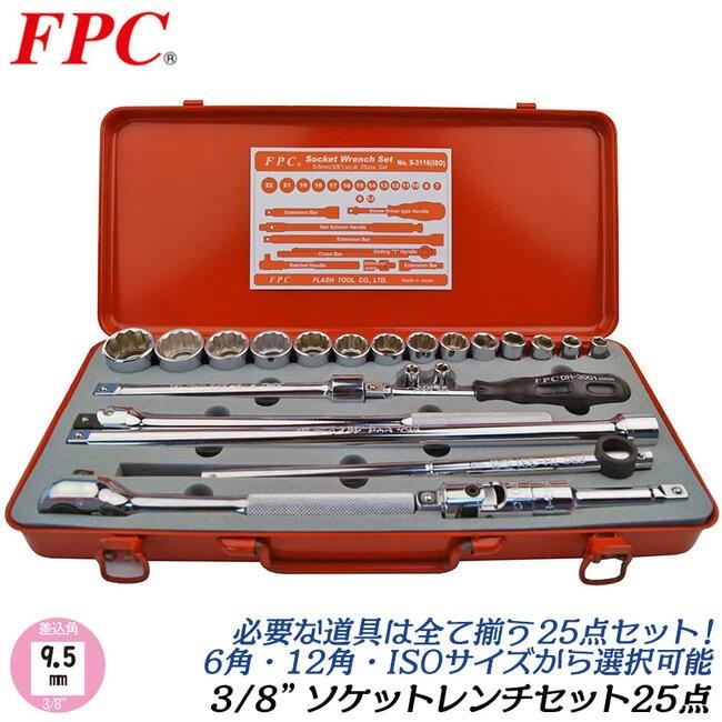 FPC ソケットレンチセット 25点 ミリサイズ 差込角9.5mm (3/8 