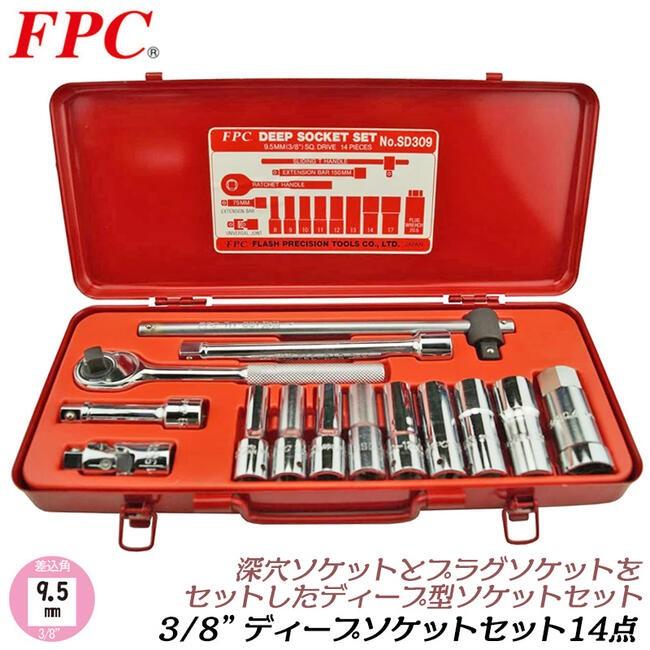 FPC ディープソケットレンチセット 14点 差込角9.5mm (3/8) ソケット