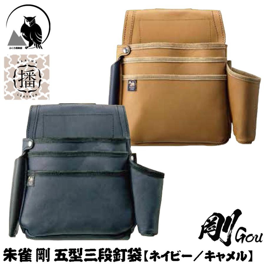 朱雀 剛 五型三段腰袋 (鑿差し+墨壷ホルダー付き) [ネイビー/キャメル