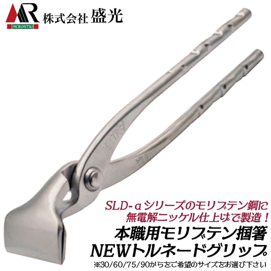 盛光 モリブテントルネード掴箸 90mm NEWトルネードグリップ 無電解 