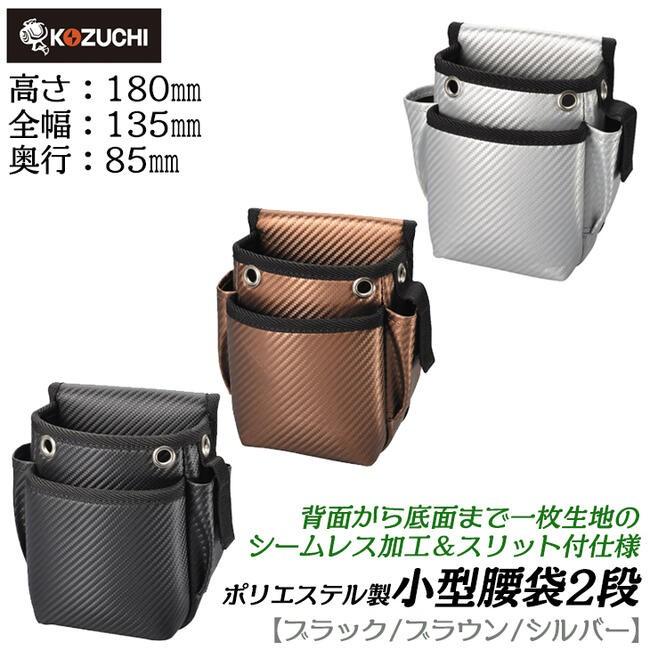 KOZUCHI Worktime シームレス底採用 小型腰袋2段タイプ 縦溝スリット
