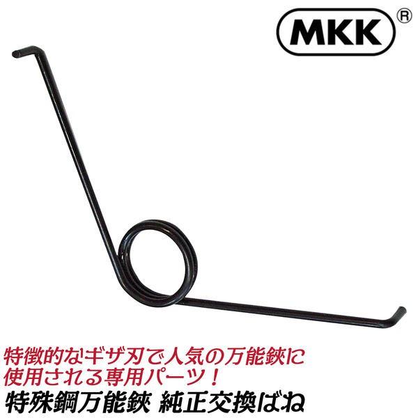 MKK 特殊鋼万能鋏 180mm 専用交換バネ 1個入 特殊ギザ刃仕上 目切り