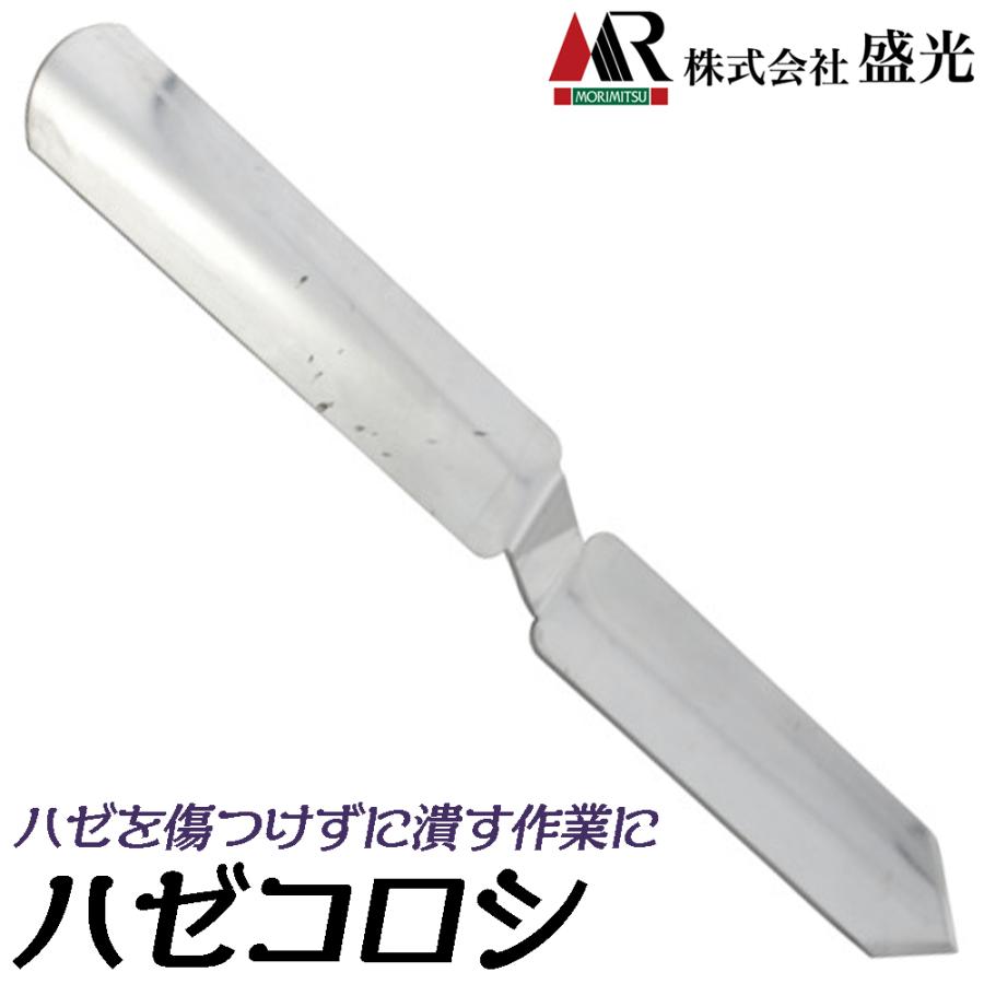 盛光 ハゼコロシ 厚さ2mm SUS304ステンレス鋼仕様 傷つけずに ハゼを